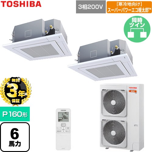 【無料3年保証】 日本キヤリア（旧東芝） 寒冷地向けスーパーパワーエコ暖太郎 業務用エアコン 天井カセット形4方向吹出しタイプ P160形 6馬力相当  グランホワイト 【直送 代引・土日祝配送 不可】 ≪GUHB160111XU-W≫