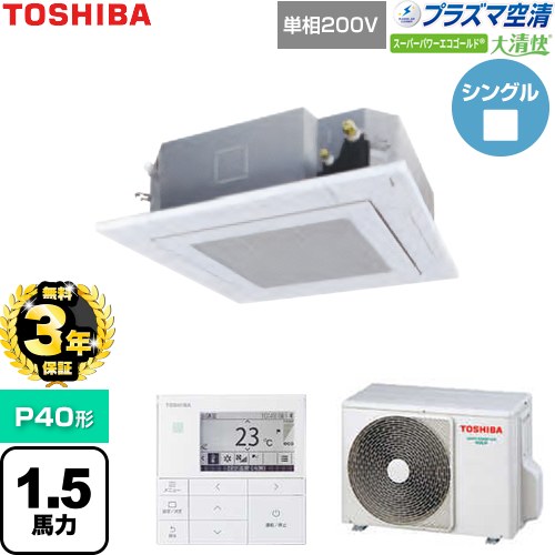 【無料3年保証】 日本キヤリア（旧東芝） 大清快スーパーパワーエコゴールド 業務用エアコン 天井カセット形4方向吹出しタイプ P40形 1.5馬力相当  グランホワイト 【直送 代引・土日祝配送 不可】 ≪GUSA04013JP1MUB-W≫