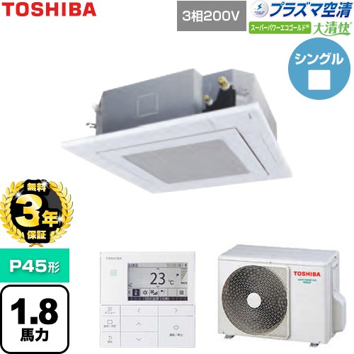 【無料3年保証】 日本キヤリア（旧東芝） 大清快スーパーパワーエコゴールド 業務用エアコン 天井カセット形4方向吹出しタイプ P45形 1.8馬力相当  グランホワイト 【直送 代引・土日祝配送 不可】 ≪GUSA04513P1MUB-W≫