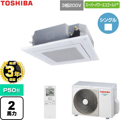 【無料3年保証】 日本キヤリア（旧東芝） スーパーパワーエコゴールド 業務用エアコン 天井カセット形4方向吹出しタイプ P50形 2馬力相当  グランホワイト 【直送 代引・土日祝配送 不可】 ≪GUSA050131XU-W≫