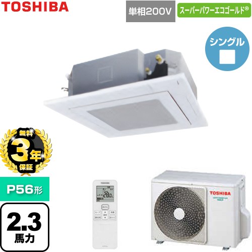 【無料3年保証】 日本キヤリア（旧東芝） スーパーパワーエコゴールド 業務用エアコン 天井カセット形4方向吹出しタイプ P56形 2.3馬力相当  グランホワイト 【直送 代引・土日祝配送 不可】 ≪GUSA05613J1XU-W≫