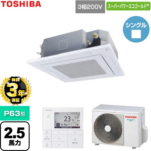 【無料3年保証】 日本キヤリア（旧東芝） スーパーパワーエコゴールド 業務用エアコン 天井カセット形4方向吹出しタイプ P63形 2.5馬力相当  グランホワイト 【直送 代引・土日祝配送 不可】 ≪GUSA063141MUB-W≫