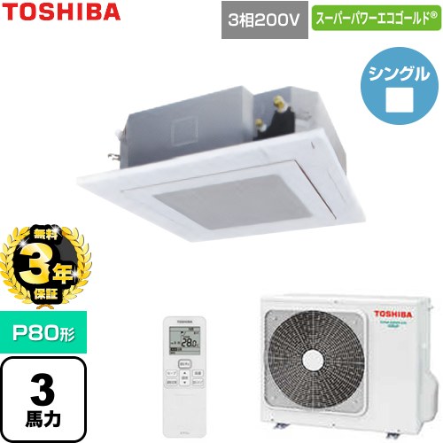 【無料3年保証】 日本キヤリア（旧東芝） スーパーパワーエコゴールド 業務用エアコン 天井カセット形4方向吹出しタイプ P80形 3馬力相当  グランホワイト 【直送 代引・土日祝配送 不可】 ≪GUSA080131XU-W≫