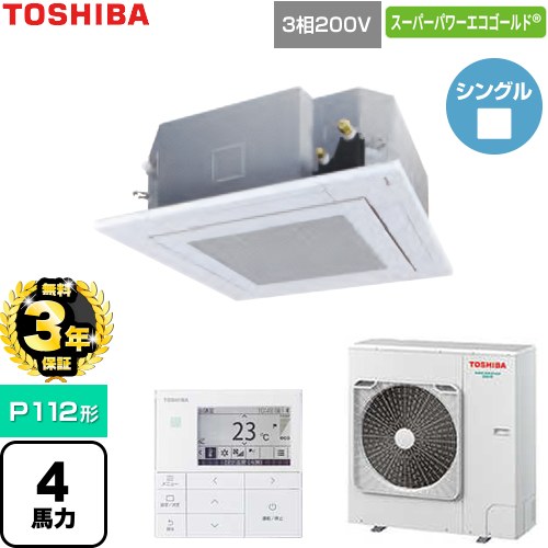【無料3年保証】 日本キヤリア（旧東芝） スーパーパワーエコゴールド 業務用エアコン 天井カセット形4方向吹出しタイプ P112形 4馬力相当  グランホワイト 【直送 代引・土日祝配送 不可】 ≪GUSA112141MUB-W≫