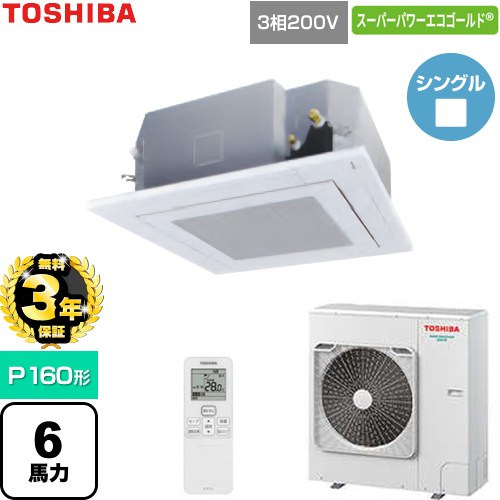 【無料3年保証】 日本キヤリア（旧東芝） スーパーパワーエコゴールド 業務用エアコン 天井カセット形4方向吹出しタイプ P160形 6馬力相当  グランホワイト 【直送 代引・土日祝配送 不可】 ≪GUSA160141XU-W≫