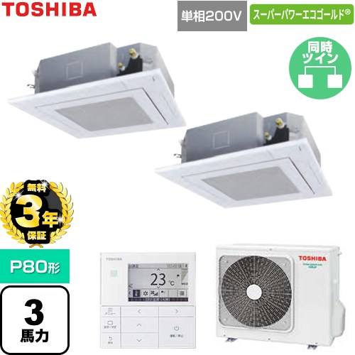 【無料3年保証】 日本キヤリア（旧東芝） スーパーパワーエコゴールド 業務用エアコン 天井カセット形4方向吹出しタイプ P80形 3馬力相当  グランホワイト 【直送 代引・土日祝配送 不可】 ≪GUSB08013J1MUB-W≫