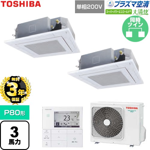 【無料3年保証】 日本キヤリア（旧東芝） 大清快スーパーパワーエコゴールド 業務用エアコン 天井カセット形4方向吹出しタイプ P80形 3馬力相当  グランホワイト 【直送 代引・土日祝配送 不可】 ≪GUSB08013JP1MUB-W≫