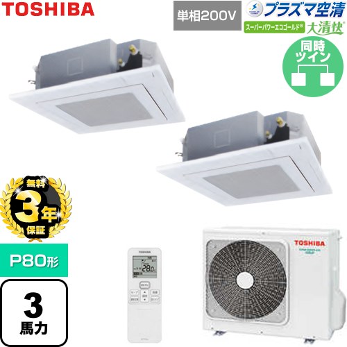 【無料3年保証】 日本キヤリア（旧東芝） 大清快スーパーパワーエコゴールド 業務用エアコン 天井カセット形4方向吹出しタイプ P80形 3馬力相当  グランホワイト 【直送 代引・土日祝配送 不可】 ≪GUSB08013JP1XU-W≫