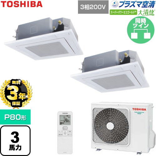 【無料3年保証】 日本キヤリア（旧東芝） 大清快スーパーパワーエコゴールド 業務用エアコン 天井カセット形4方向吹出しタイプ P80形 3馬力相当  グランホワイト 【直送 代引・土日祝配送 不可】 ≪GUSB08013P1XU-W≫