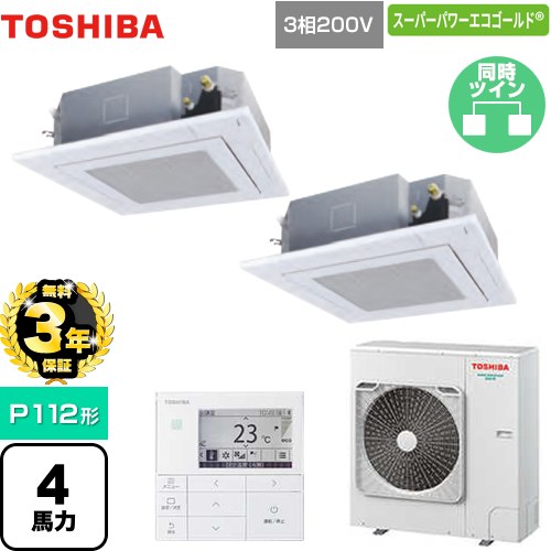 【3年保証】 東芝 スーパーパワーエコゴールド 業務用エアコン 天井カセット形4方向吹出しタイプ P112形 4馬力相当  グランホワイト 【メーカー直送品】【代引・土日祝配送 不可】 ≪GUSB11214MUB(W)≫