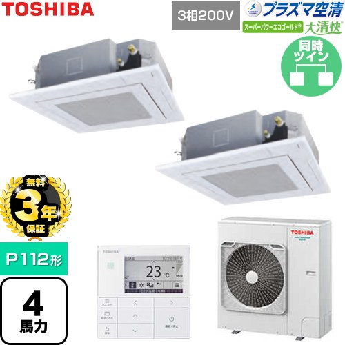 【無料3年保証】 日本キヤリア（旧東芝） 大清快スーパーパワーエコゴールド 業務用エアコン 天井カセット形4方向吹出しタイプ P112形 4馬力相当  グランホワイト 【直送 代引・土日祝配送 不可】 ≪GUSB11214P1MUB-W≫