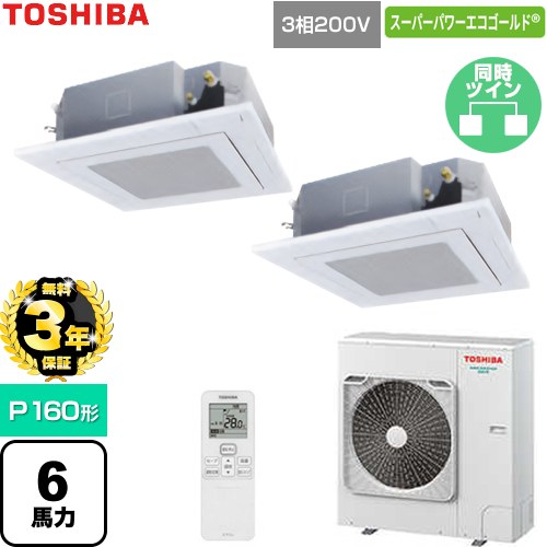 【無料3年保証】 日本キヤリア（旧東芝） スーパーパワーエコゴールド 業務用エアコン 天井カセット形4方向吹出しタイプ P160形 6馬力相当  グランホワイト 【直送 代引・土日祝配送 不可】 ≪GUSB160141XU-W≫