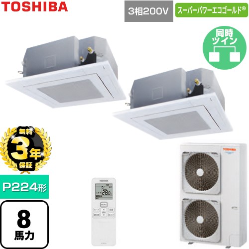 【無料3年保証】 日本キヤリア（旧東芝） スーパーパワーエコゴールド 業務用エアコン 天井カセット形4方向吹出しタイプ P224形 8馬力相当  グランホワイト 【直送 代引・土日祝配送 不可】 ≪GUSB224141XU-W≫