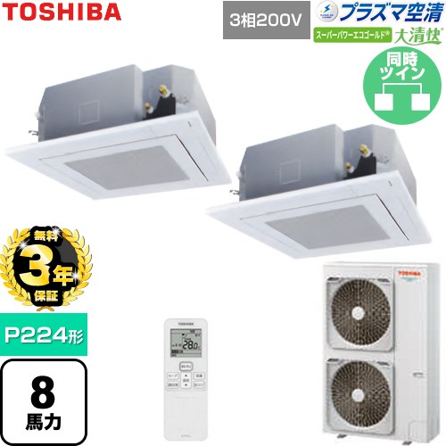 【無料3年保証】 日本キヤリア（旧東芝） 大清快スーパーパワーエコゴールド 業務用エアコン 天井カセット形4方向吹出しタイプ P224形 8馬力相当  グランホワイト 【直送 代引・土日祝配送 不可】 ≪GUSB22414P1XU-W≫