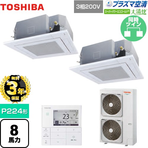 【無料3年保証】 日本キヤリア（旧東芝） 大清快 プラズマ空清 スーパーパワーエコゴールド 業務用エアコン 天井カセット形4方向吹出しタイプ P224形 8馬力相当  グランホワイト 【直送 代引・土日祝配送 不可】 ≪GUSB22414PMUB(W)≫