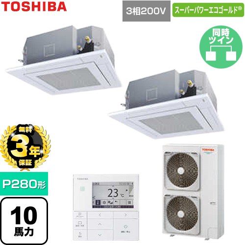 【無料3年保証】 日本キヤリア（旧東芝） スーパーパワーエコゴールド 業務用エアコン 天井カセット形4方向吹出しタイプ P280形 10馬力相当  グランホワイト 【直送 代引・土日祝配送 不可】 ≪GUSB280141MUB-W≫