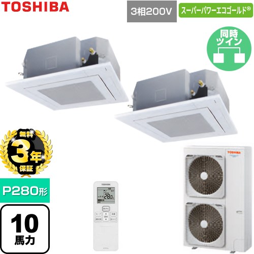 【無料3年保証】 日本キヤリア（旧東芝） スーパーパワーエコゴールド 業務用エアコン 天井カセット形4方向吹出しタイプ P280形 10馬力相当  グランホワイト 【直送 代引・土日祝配送 不可】 ≪GUSB280141XU-W≫