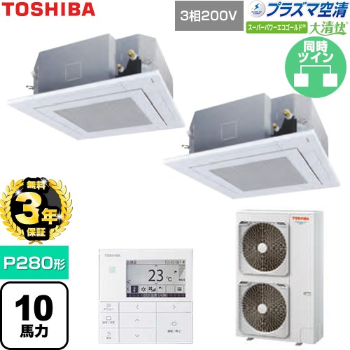 【無料3年保証】 日本キヤリア（旧東芝） 大清快スーパーパワーエコゴールド 業務用エアコン 天井カセット形4方向吹出しタイプ P280形 10馬力相当  グランホワイト 【直送 代引・土日祝配送 不可】 ≪GUSB28014P1MUB-W≫