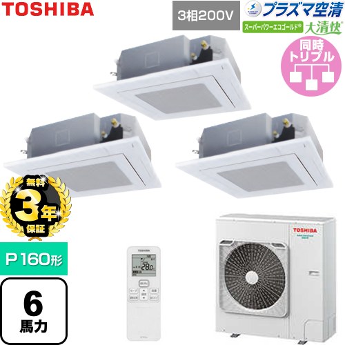 【無料3年保証】 日本キヤリア（旧東芝） 大清快スーパーパワーエコゴールド 業務用エアコン 天井カセット形4方向吹出しタイプ P160形 6馬力相当  グランホワイト 【直送 代引・土日祝配送 不可】 ≪GUSC16014P1XU-W≫