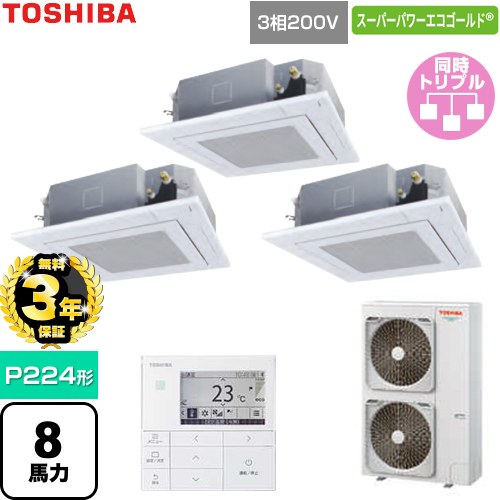 【無料3年保証】 日本キヤリア（旧東芝） スーパーパワーエコゴールド 業務用エアコン 天井カセット形4方向吹出しタイプ P224形 8馬力相当  グランホワイト 【直送 代引・土日祝配送 不可】 ≪GUSC224141MUB-W≫