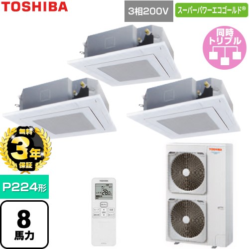 【無料3年保証】 日本キヤリア（旧東芝） スーパーパワーエコゴールド 業務用エアコン 天井カセット形4方向吹出しタイプ P224形 8馬力相当  グランホワイト 【直送 代引・土日祝配送 不可】 ≪GUSC224141XU-W≫