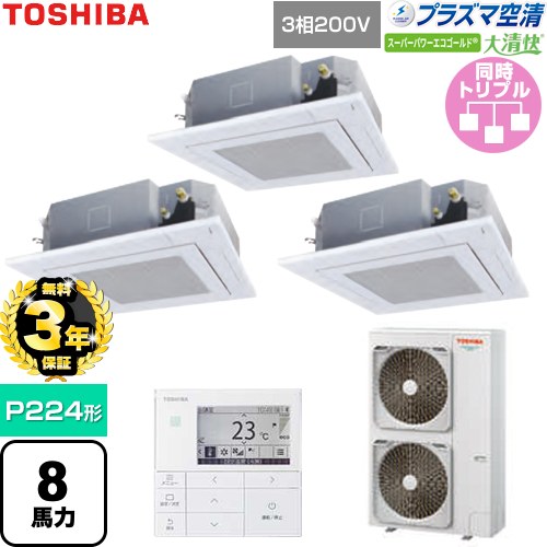 【無料3年保証】 日本キヤリア（旧東芝） 大清快スーパーパワーエコゴールド 業務用エアコン 天井カセット形4方向吹出しタイプ P224形 8馬力相当  グランホワイト 【直送 代引・土日祝配送 不可】 ≪GUSC22414P1MUB-W≫