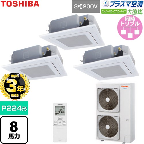 【無料3年保証】 日本キヤリア（旧東芝） 大清快スーパーパワーエコゴールド 業務用エアコン 天井カセット形4方向吹出しタイプ P224形 8馬力相当  グランホワイト 【直送 代引・土日祝配送 不可】 ≪GUSC22414P1XU-W≫