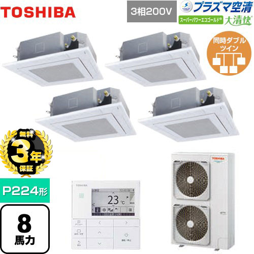 【３年保証】東芝 大清快 プラズマ空清 スーパーパワーエコゴールド 業務用エアコン 天井カセット形4方向吹出しタイプ P224形 8馬力相当  グランホワイト 【メーカー直送品】【代引・土日祝配送 不可】 ≪GUSF22413PMUB(W)≫