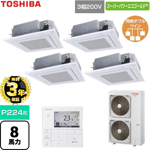 【無料3年保証】 日本キヤリア（旧東芝） スーパーパワーエコゴールド 業務用エアコン 天井カセット形4方向吹出しタイプ P224形 8馬力相当  グランホワイト 【直送 代引・土日祝配送 不可】 ≪GUSF224141MUB-W≫