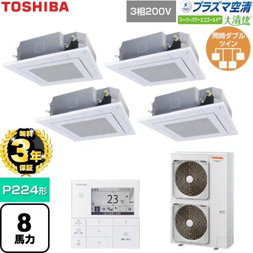 【無料3年保証】 日本キヤリア（旧東芝） 大清快スーパーパワーエコゴールド 業務用エアコン 天井カセット形4方向吹出しタイプ P224形 8馬力相当  グランホワイト 【直送 代引・土日祝配送 不可】 ≪GUSF22414P1MUB-W≫