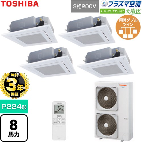 【無料3年保証】 日本キヤリア（旧東芝） 大清快スーパーパワーエコゴールド 業務用エアコン 天井カセット形4方向吹出しタイプ P224形 8馬力相当  グランホワイト 【直送 代引・土日祝配送 不可】 ≪GUSF22414P1XU-W≫