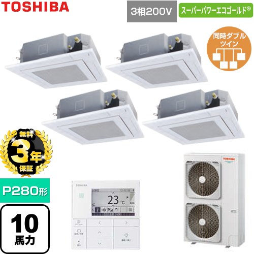 【無料3年保証】 日本キヤリア（旧東芝） スーパーパワーエコゴールド 業務用エアコン 天井カセット形4方向吹出しタイプ P280形 10馬力相当  グランホワイト 【直送 代引・土日祝配送 不可】 ≪GUSF280141MUB-W≫