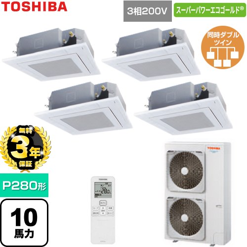 【無料3年保証】 日本キヤリア（旧東芝） スーパーパワーエコゴールド 業務用エアコン 天井カセット形4方向吹出しタイプ P280形 10馬力相当  グランホワイト 【直送 代引・土日祝配送 不可】 ≪GUSF280141XU-W≫