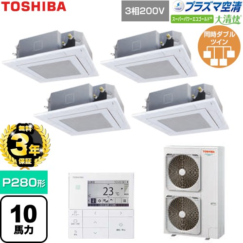 【無料3年保証】 日本キヤリア（旧東芝） 大清快スーパーパワーエコゴールド 業務用エアコン 天井カセット形4方向吹出しタイプ P280形 10馬力相当  グランホワイト 【直送 代引・土日祝配送 不可】 ≪GUSF28014P1MUB-W≫