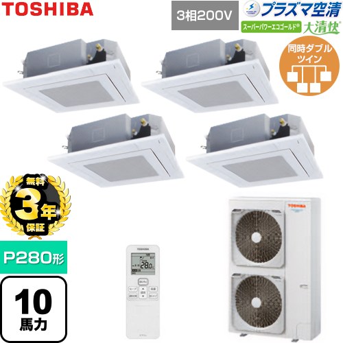 【無料3年保証】 日本キヤリア（旧東芝） 大清快スーパーパワーエコゴールド 業務用エアコン 天井カセット形4方向吹出しタイプ P280形 10馬力相当  グランホワイト 【直送 代引・土日祝配送 不可】 ≪GUSF28014P1XU-W≫