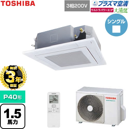 【無料3年保証】 日本キヤリア（旧東芝） 大清快ウルトラパワーエコ 業務用エアコン 天井カセット形4方向吹出しタイプ P40形 1.5馬力相当  グランホワイト 【直送 代引・土日祝配送 不可】 ≪GUXA04013P1XU-W≫