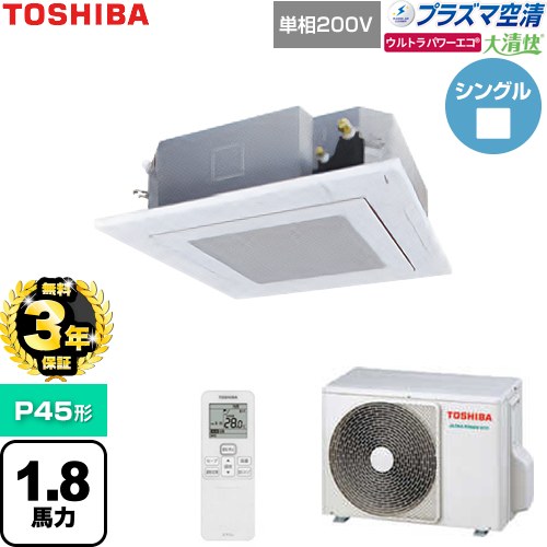 【無料3年保証】 日本キヤリア（旧東芝） 大清快ウルトラパワーエコ 業務用エアコン 天井カセット形4方向吹出しタイプ P45形 1.8馬力相当  グランホワイト 【直送 代引・土日祝配送 不可】 ≪GUXA04513JP1XU-W≫