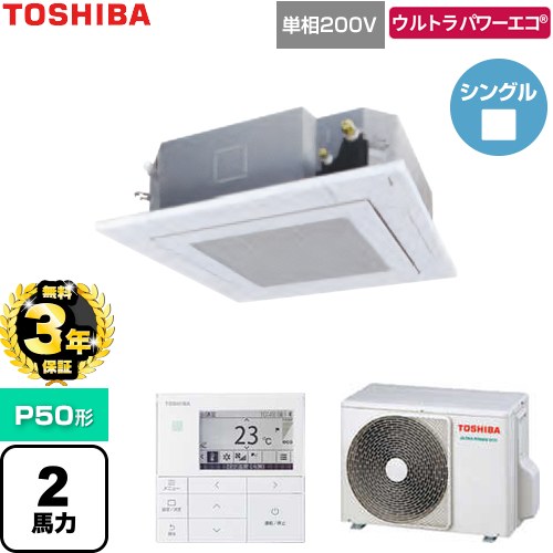 【無料3年保証】 日本キヤリア（旧東芝） ウルトラパワーエコ 業務用エアコン 天井カセット形4方向吹出しタイプ P50形 2馬力相当  グランホワイト 【直送 代引・土日祝配送 不可】 ≪GUXA05013J1MUB-W≫