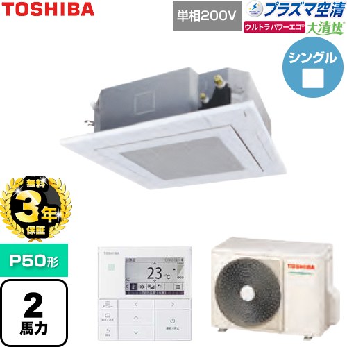 【無料3年保証】 日本キヤリア（旧東芝） 大清快ウルトラパワーエコ 業務用エアコン 天井カセット形4方向吹出しタイプ P50形 2馬力相当  グランホワイト 【直送 代引・土日祝配送 不可】 ≪GUXA05013JP1MUB-W≫