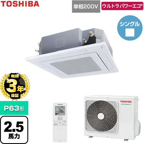 【無料3年保証】 日本キヤリア（旧東芝） ウルトラパワーエコ 業務用エアコン 天井カセット形4方向吹出しタイプ P63形 2.5馬力相当  グランホワイト 【直送 代引・土日祝配送 不可】 ≪GUXA06313J1XU-W≫