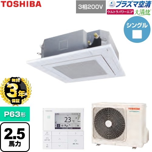 【無料3年保証】 日本キヤリア（旧東芝） 大清快ウルトラパワーエコ 業務用エアコン 天井カセット形4方向吹出しタイプ P63形 2.5馬力相当  グランホワイト 【直送 代引・土日祝配送 不可】 ≪GUXA06313P1MUB-W≫