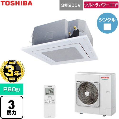 【無料3年保証】 日本キヤリア（旧東芝） ウルトラパワーエコ 業務用エアコン 天井カセット形4方向吹出しタイプ P80形 3馬力相当  グランホワイト 【直送 代引・土日祝配送 不可】 ≪GUXA080131XU-W≫