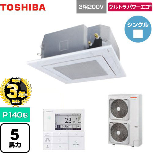 【３年保証】東芝 ウルトラパワーエコ 業務用エアコン 天井カセット形4方向吹出しタイプ P140形 5馬力相当  グランホワイト 【メーカー直送品】【代引・土日祝配送 不可】 ≪GUXA14013MUB(W)≫