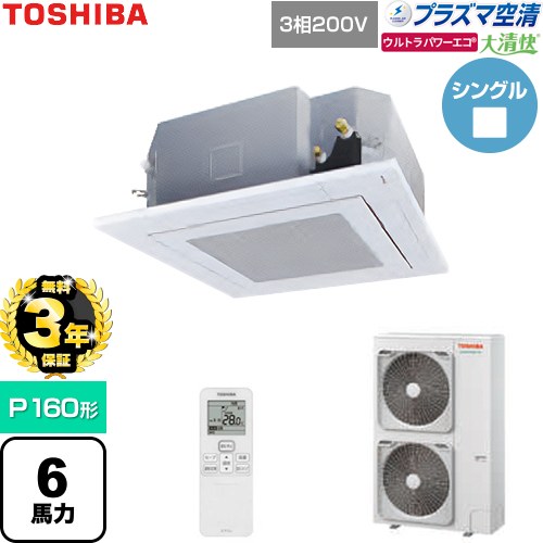 【無料3年保証】 日本キヤリア（旧東芝） 大清快ウルトラパワーエコ 業務用エアコン 天井カセット形4方向吹出しタイプ P160形 6馬力相当  グランホワイト 【直送 代引・土日祝配送 不可】 ≪GUXA16013P1XU-W≫