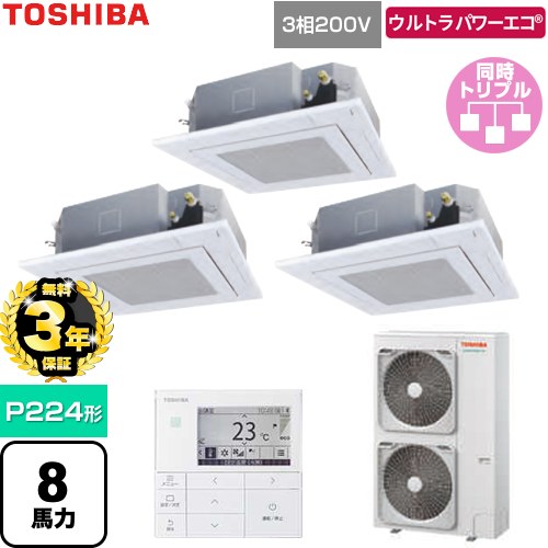 【無料3年保証】 日本キヤリア（旧東芝） ウルトラパワーエコ 業務用エアコン 天井カセット形4方向吹出しタイプ P224形 8馬力相当  グランホワイト 【直送 代引・土日祝配送 不可】 ≪GUXC224131MUB-W≫