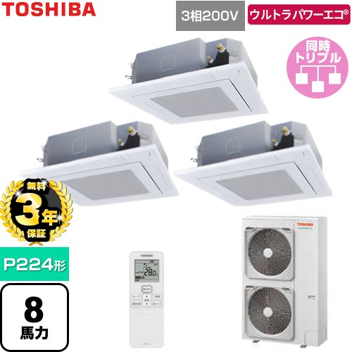 【無料3年保証】 日本キヤリア（旧東芝） ウルトラパワーエコ 業務用エアコン 天井カセット形4方向吹出しタイプ P224形 8馬力相当  グランホワイト 【直送 代引・土日祝配送 不可】 ≪GUXC224131XU-W≫