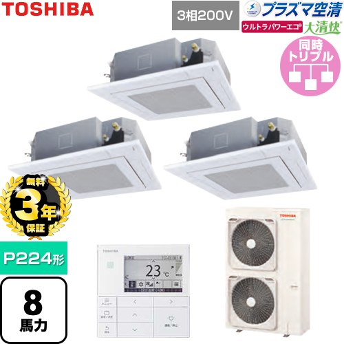 【無料3年保証】 日本キヤリア（旧東芝） 大清快ウルトラパワーエコ 業務用エアコン 天井カセット形4方向吹出しタイプ P224形 8馬力相当  グランホワイト 【直送 代引・土日祝配送 不可】 ≪GUXC22413P1MUB-W≫