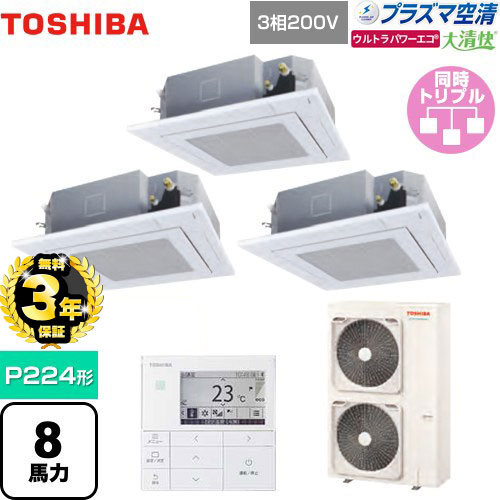 【３年保証】東芝 大清快 プラズマ空清 ウルトラパワーエコ 業務用エアコン 天井カセット形4方向吹出しタイプ P224形 8馬力相当  グランホワイト 【メーカー直送品】【代引・土日祝配送 不可】 ≪GUXC22413PMUB(W)≫