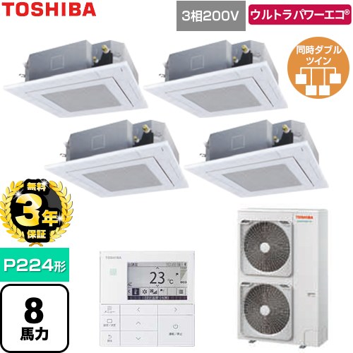 【無料3年保証】 日本キヤリア（旧東芝） ウルトラパワーエコ 業務用エアコン 天井カセット形4方向吹出しタイプ P224形 8馬力相当  グランホワイト 【直送 代引・土日祝配送 不可】 ≪GUXF224131MUB-W≫