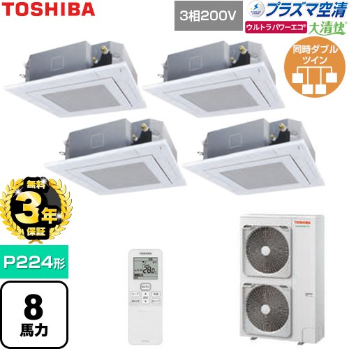 【無料3年保証】 日本キヤリア（旧東芝） 大清快ウルトラパワーエコ 業務用エアコン 天井カセット形4方向吹出しタイプ P224形 8馬力相当  グランホワイト 【直送 代引・土日祝配送 不可】 ≪GUXF22413P1XU-W≫